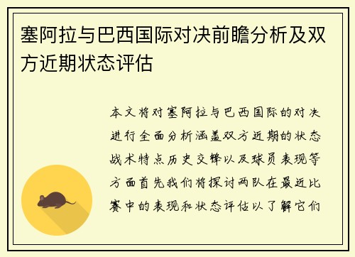 塞阿拉与巴西国际对决前瞻分析及双方近期状态评估