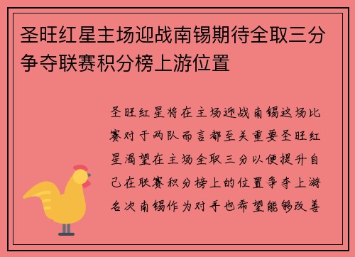 圣旺红星主场迎战南锡期待全取三分争夺联赛积分榜上游位置