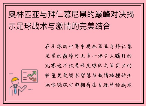 奥林匹亚与拜仁慕尼黑的巅峰对决揭示足球战术与激情的完美结合