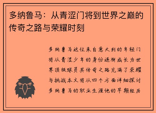 多纳鲁马：从青涩门将到世界之巅的传奇之路与荣耀时刻