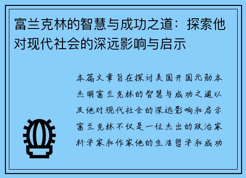 富兰克林的智慧与成功之道：探索他对现代社会的深远影响与启示