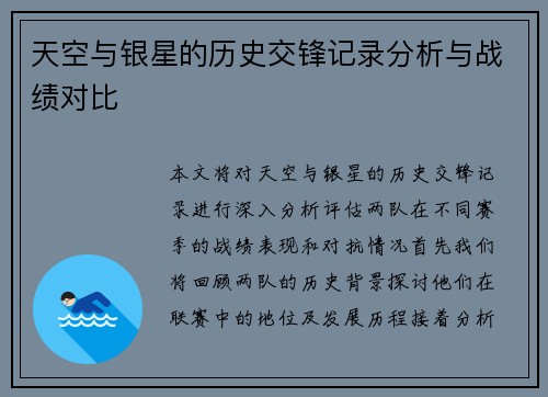天空与银星的历史交锋记录分析与战绩对比