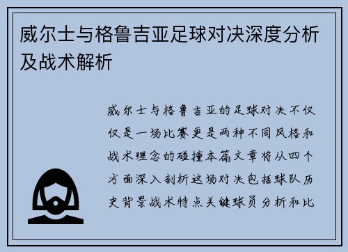威尔士与格鲁吉亚足球对决深度分析及战术解析