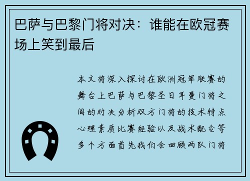巴萨与巴黎门将对决：谁能在欧冠赛场上笑到最后
