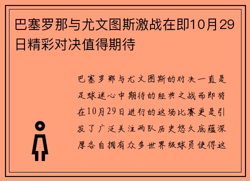 巴塞罗那与尤文图斯激战在即10月29日精彩对决值得期待