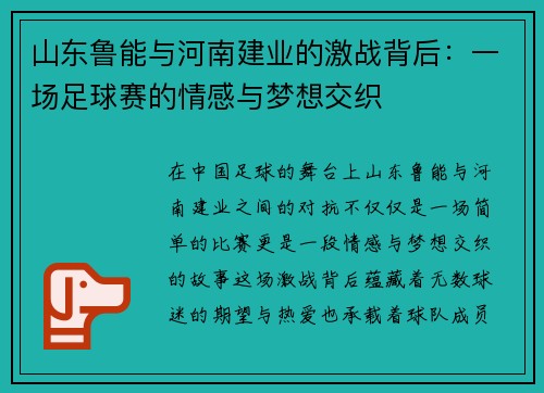 山东鲁能与河南建业的激战背后：一场足球赛的情感与梦想交织
