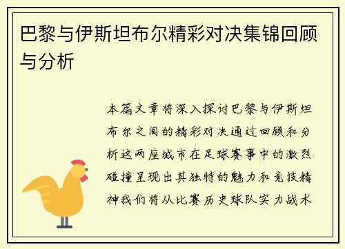 巴黎与伊斯坦布尔精彩对决集锦回顾与分析