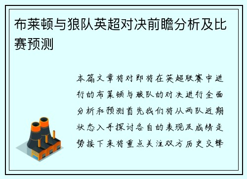 布莱顿与狼队英超对决前瞻分析及比赛预测