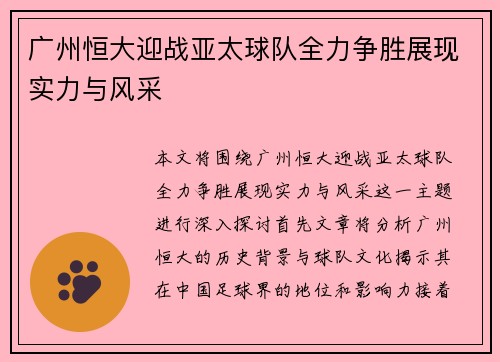 广州恒大迎战亚太球队全力争胜展现实力与风采
