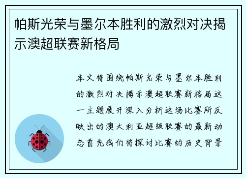 帕斯光荣与墨尔本胜利的激烈对决揭示澳超联赛新格局