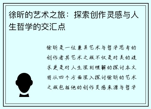 徐昕的艺术之旅：探索创作灵感与人生哲学的交汇点
