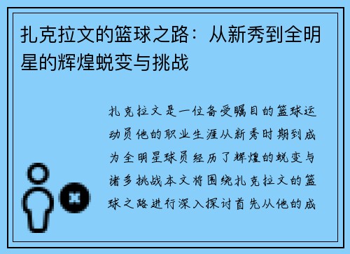 扎克拉文的篮球之路：从新秀到全明星的辉煌蜕变与挑战