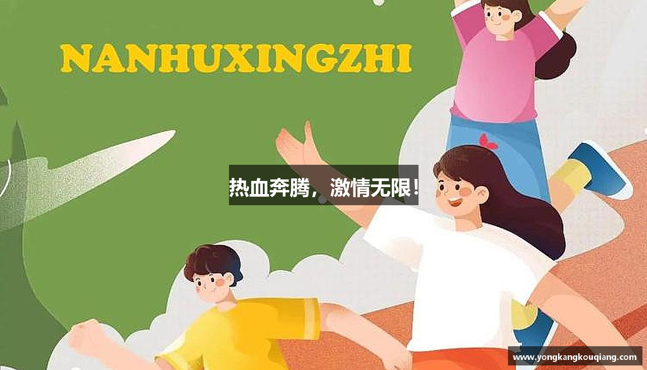 乐盈VI官网登录入口热血奔腾，激情无限！
